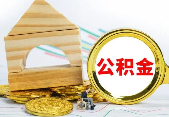 上海公积金交了半年离职了可以取吗（住房公积金是不是离职半年就可以拿）